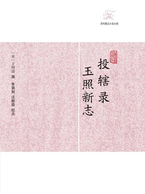 cover image of 投辖录·玉照新志